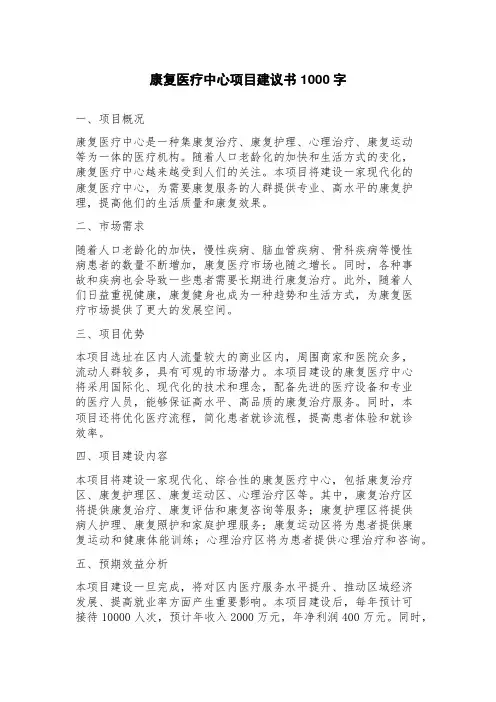 康复医疗中心项目建议书