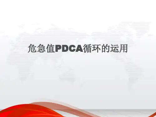检验科危急值PDCA