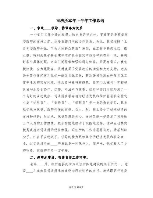 司法所本年上半年工作总结(2篇)