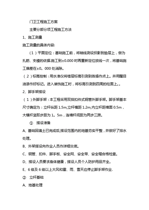 门卫施工方案