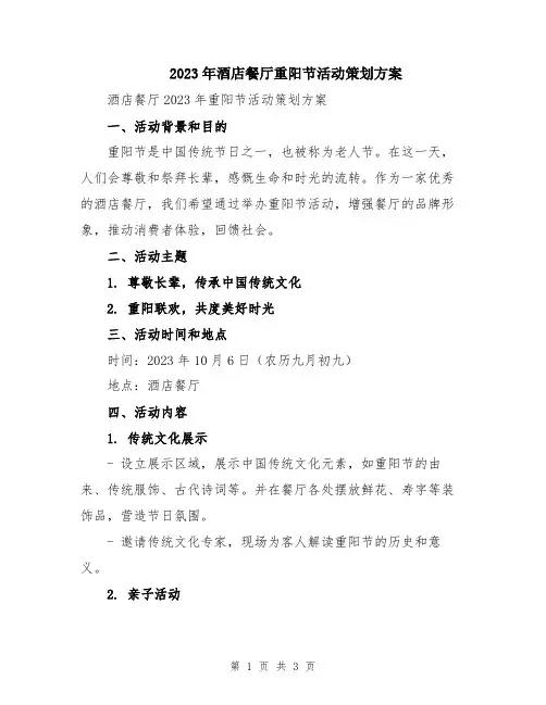 2023年酒店餐厅重阳节活动策划方案