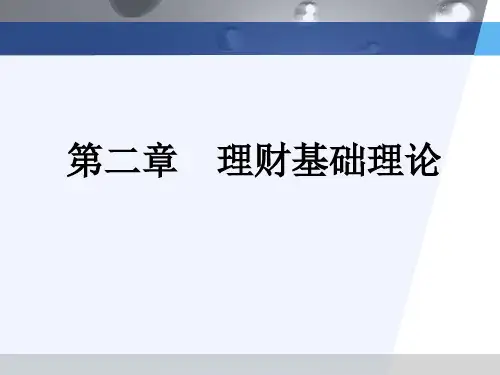 第二章理财基础理论《个人理财》PPT课件