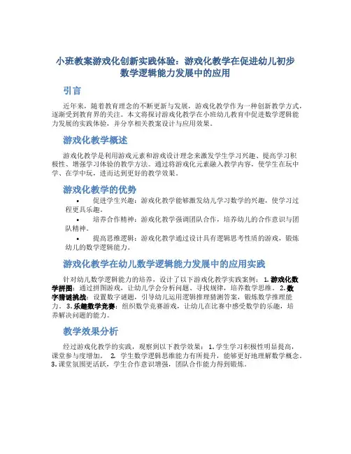 小班教案游戏化创新实践体验：游戏化教学在促进幼儿初步数学逻辑能力发展中的应用