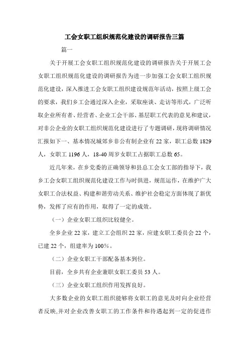 工会女职工组织规范化建设的调研报告三篇.doc