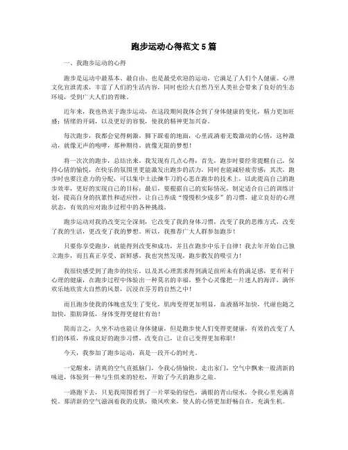 跑步运动心得范文5篇
