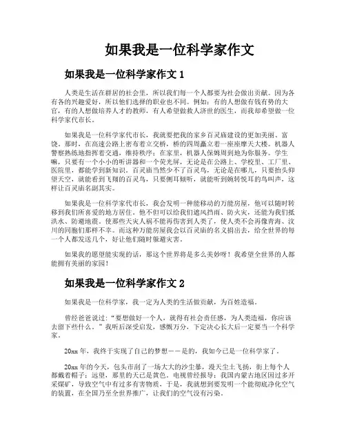 如果我是一位科学家作文