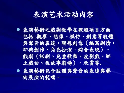 表演艺术活动内容精品PPT课件