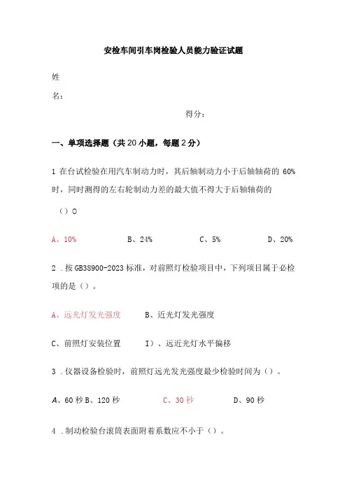 安检车间引车岗检验人员能力验证试题