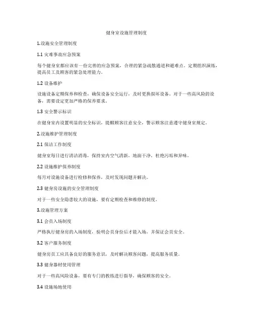 健身室设施管理制度