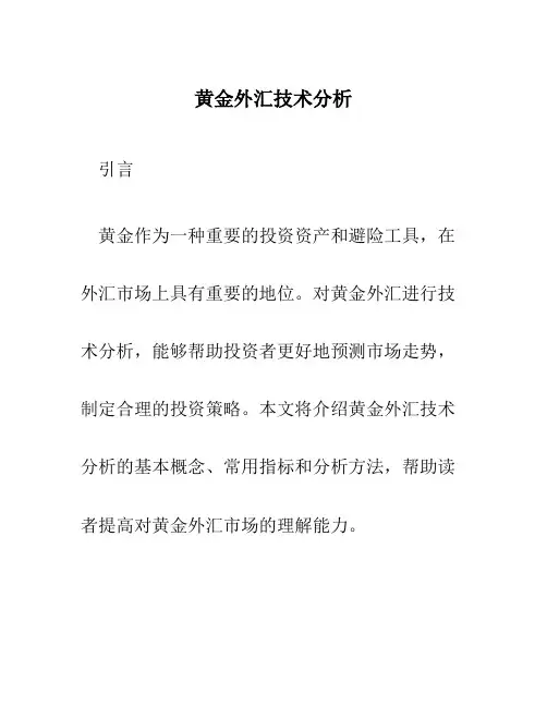 黄金外汇技术分析