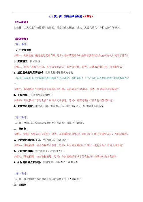 历史：1.1《夏、商、西周的政治制度》教学案(人教版必修一)