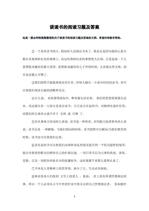 谈读书的阅读习题及答案