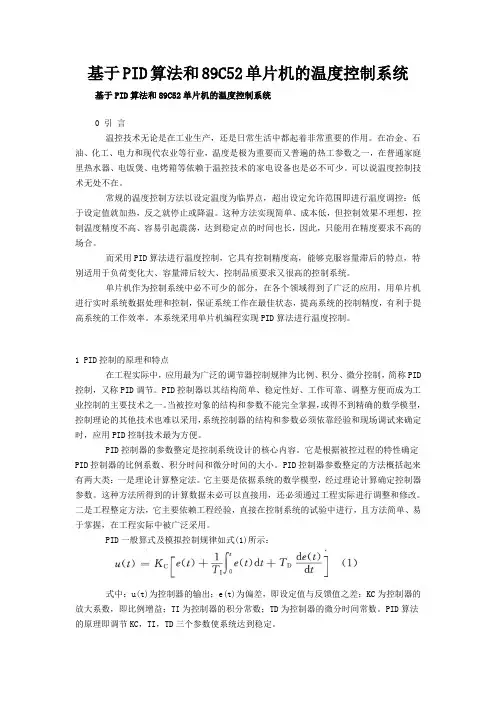 基于PID算法的89C52单片机温度控制系统