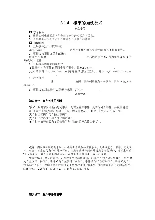 人教b版数学必修三：3.1.4《概率的加法公式》导学案(含答案)