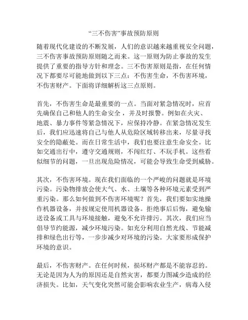 “三不伤害”事故预防原则
