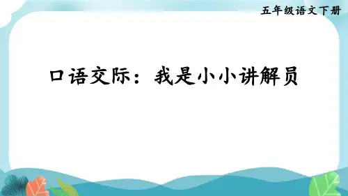 人教版五下语文口语交际：我是小小讲解员