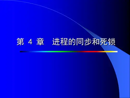 第4章进程的同步和死锁.ppt