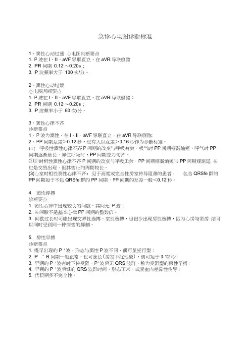 最新心律失常心电图诊断标准