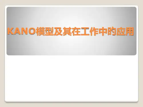 KANO模型和其应用课件