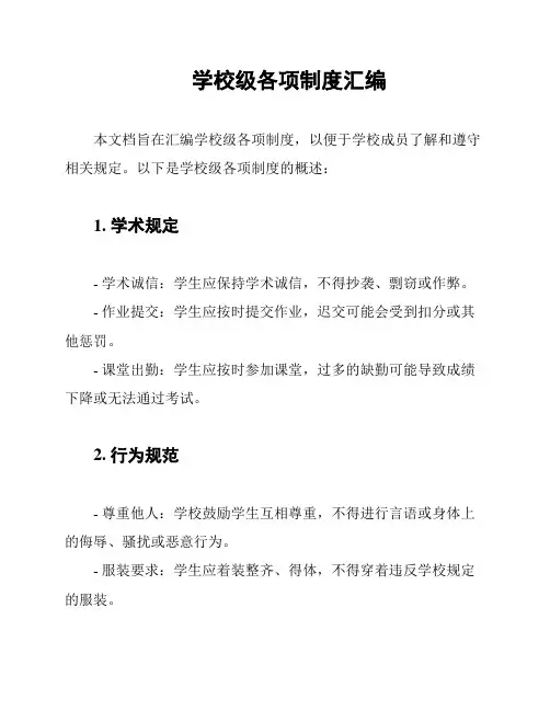 学校级各项制度汇编