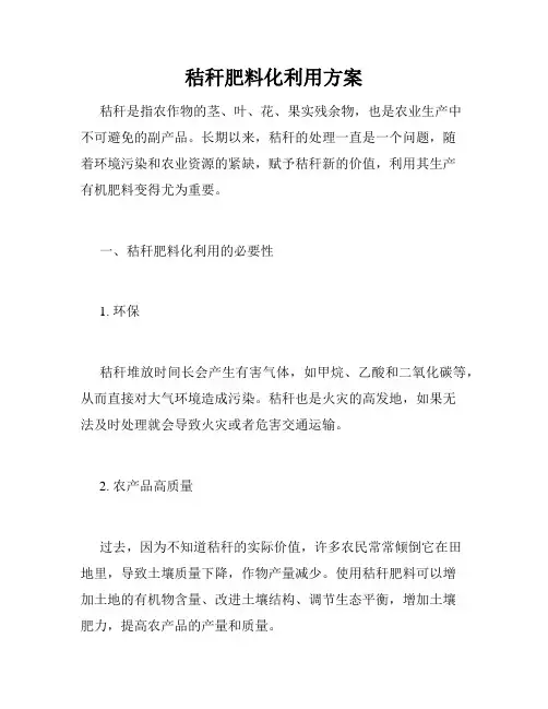 秸秆肥料化利用方案