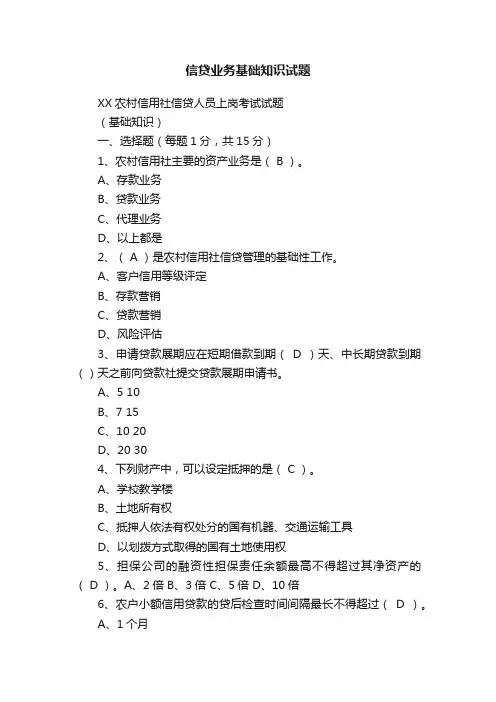 信贷业务基础知识试题