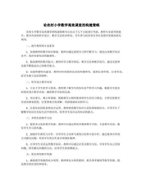 论农村小学数学高效课堂的构建策略