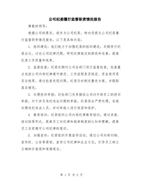 公司纪委履行监督职责情况报告