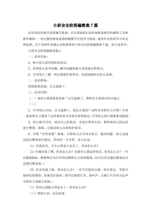 小班安全防拐骗教案7篇