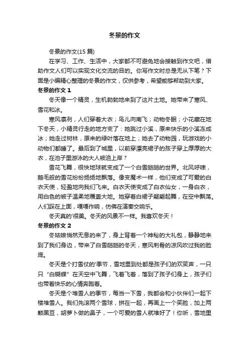 冬景的作文