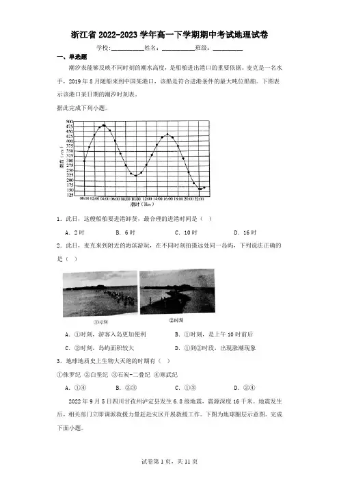 浙江省2022-2023学年高一下学期期中考试地理试卷(含解析)