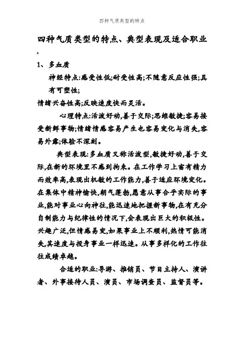 四种气质类型的特点