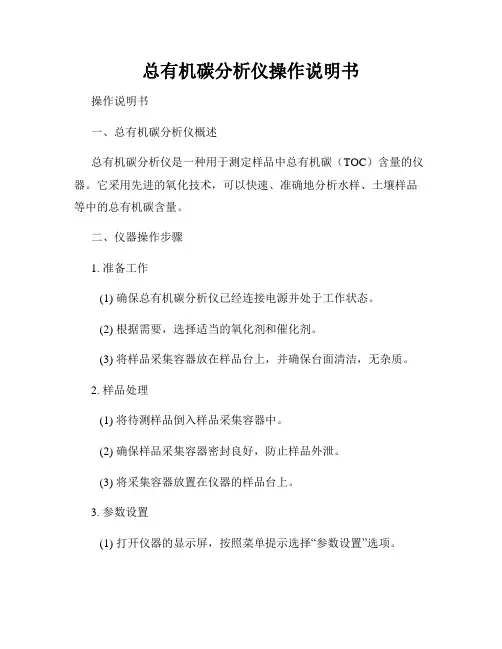 总有机碳分析仪操作说明书