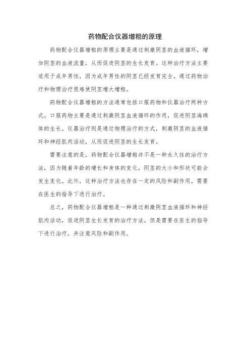 药物配合仪器增粗的原理