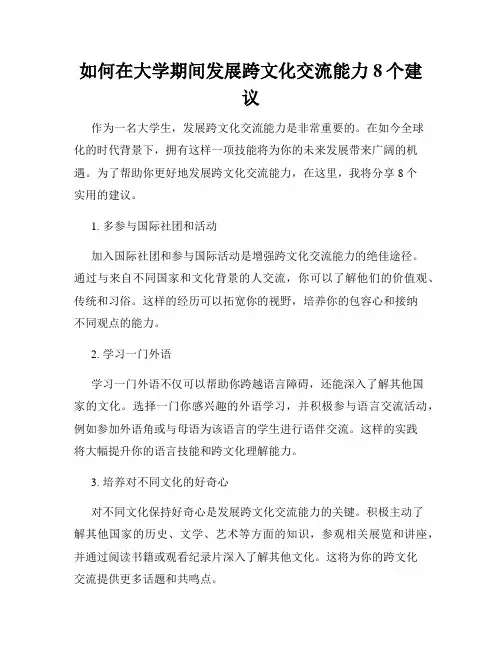 如何在大学期间发展跨文化交流能力8个建议