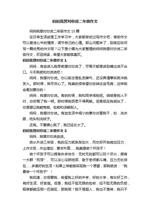 妈妈我想对你说二年级作文15篇