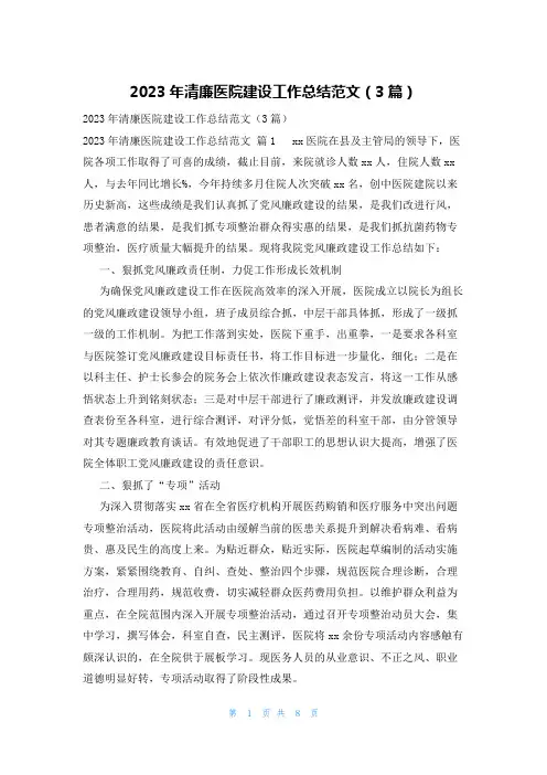 2023年清廉医院建设工作总结范文(3篇)