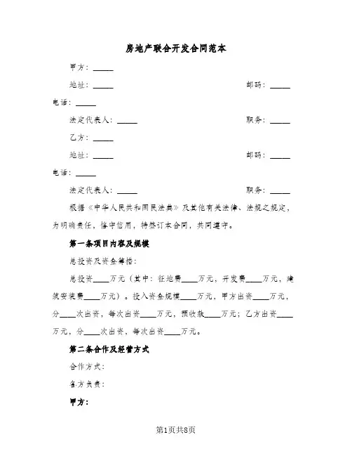 房地产联合开发合同范本(3篇)