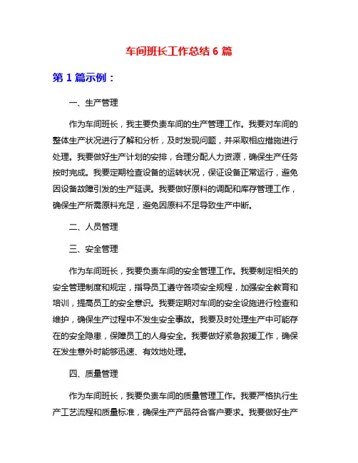 车间班长工作总结6篇