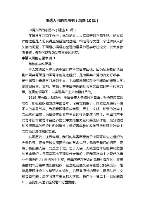 申请入团的志愿书（精选10篇）