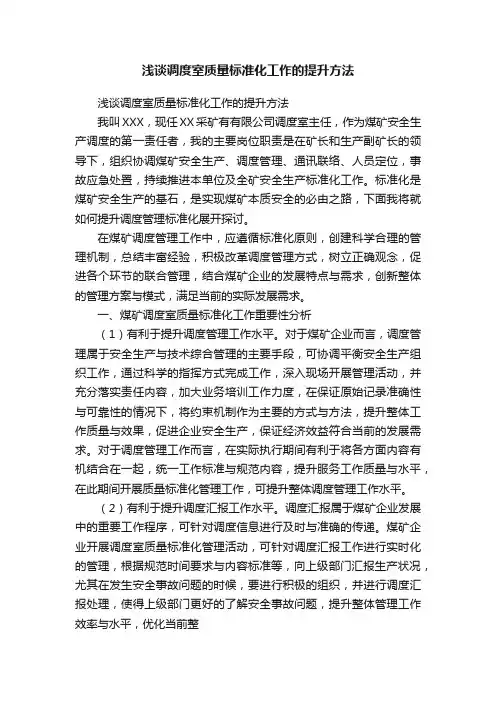 浅谈调度室质量标准化工作的提升方法