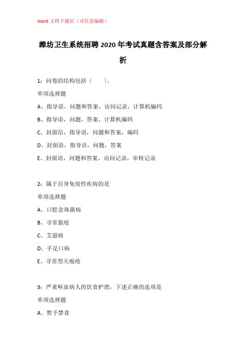 潍坊卫生系统招聘2020年考试真题含答案及部分解析_1