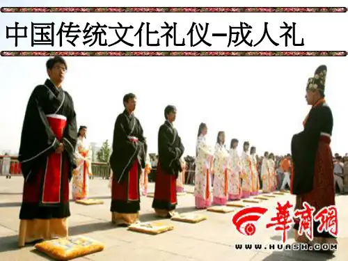 传统文化礼仪–成人礼