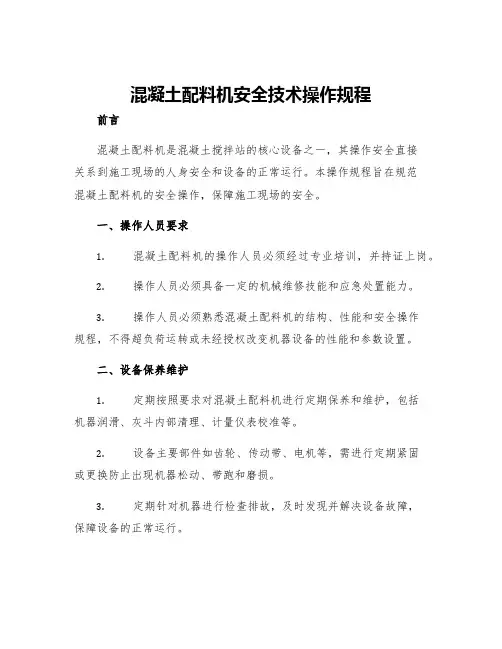混凝土配料机安全技术操作规程