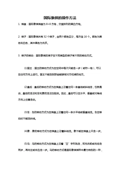 国际象棋的操作方法