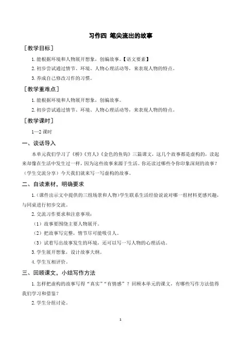 部编人教版六年级语文上册《习作四笔尖流出的故事》教案反思说课稿