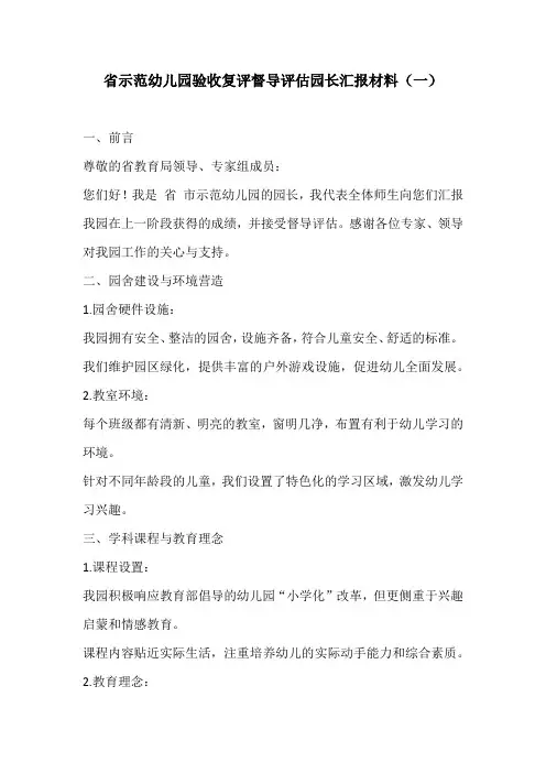 省示范幼儿园验收复评督导评估园长汇报材料3份