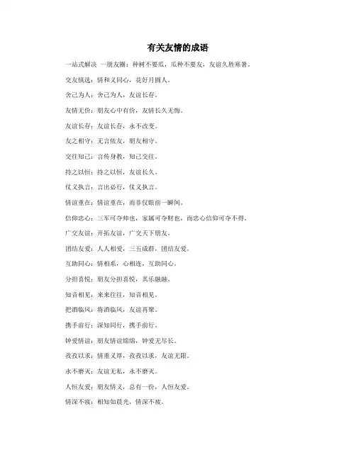 有关友情的成语