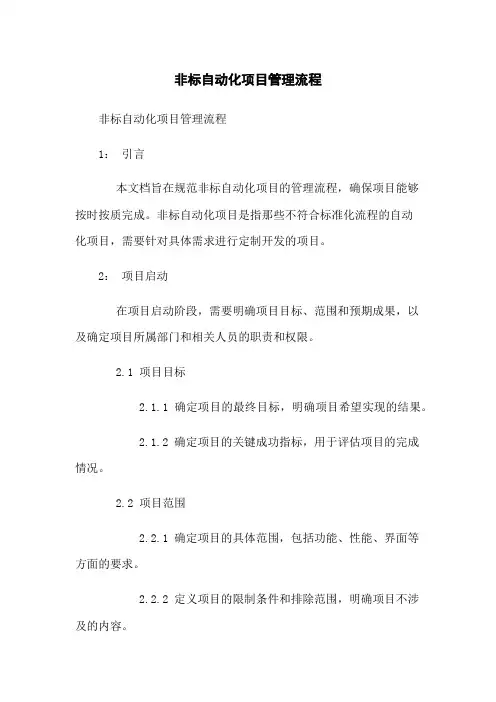 非标自动化项目管理流程