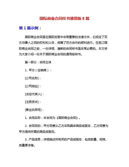 国际商业合同样书通用版8篇